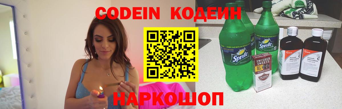 Кодеиновый сироп Lean Purple Drank  Codein напиток Lean (лин)  Пугачёв  Вход с VPN 